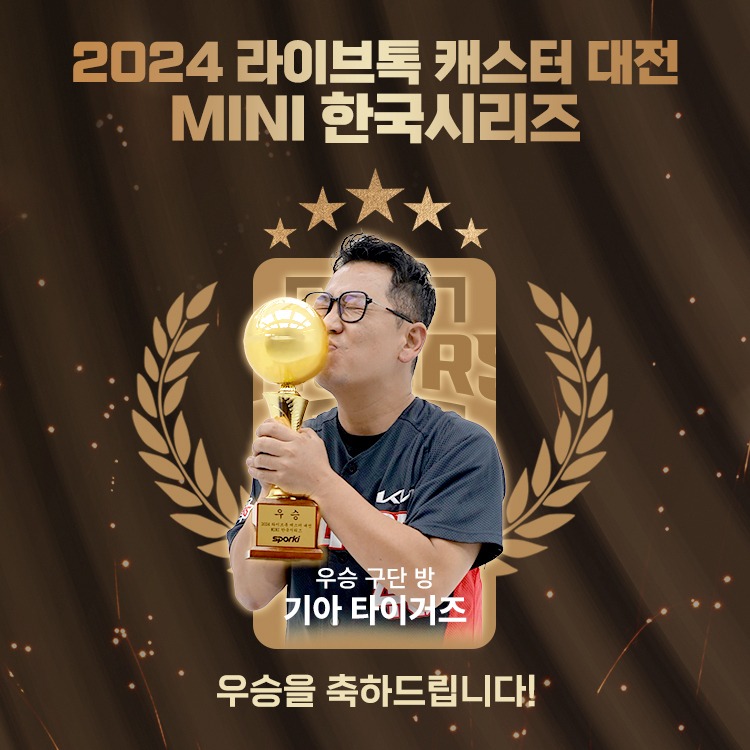 스포키_라이브톡 캐스터 대전_MINI 한국시리즈_우승_기아_f.jpg